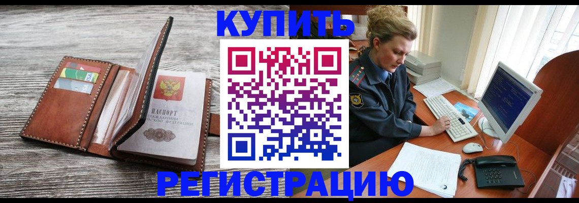 купить прописку в Нальчике